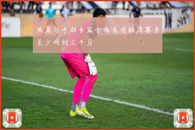 浓眉与手部专家会面或将缺席赛季至少两到三个月